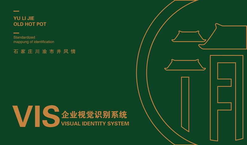 渝里街市井火鍋店VI設計